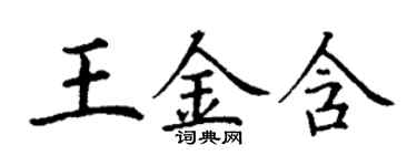 丁謙王金含楷書個性簽名怎么寫