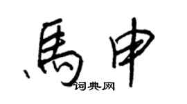 王正良馬申行書個性簽名怎么寫