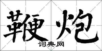 翁闓運鞭炮楷書怎么寫