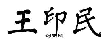 翁闓運王印民楷書個性簽名怎么寫