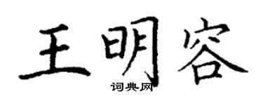 丁謙王明容楷書個性簽名怎么寫