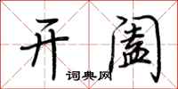 荊霄鵬開闔行書怎么寫