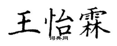 丁謙王怡霖楷書個性簽名怎么寫