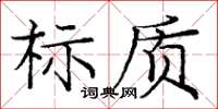 龐中華標質楷書怎么寫