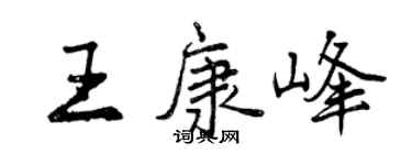 曾慶福王康峰行書個性簽名怎么寫