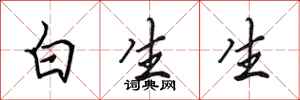 田英章白生生行書怎么寫