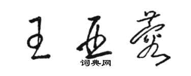 駱恆光王亞蓉草書個性簽名怎么寫