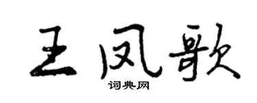 曾慶福王鳳歌行書個性簽名怎么寫