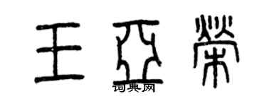 曾慶福王亞榮篆書個性簽名怎么寫