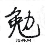 王旻寫的硬筆行書勉