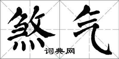 翁闓運煞氣楷書怎么寫