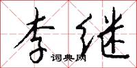 李繼怎么寫好看