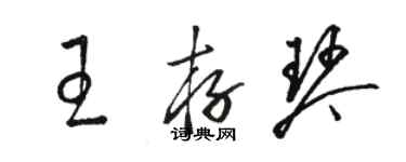 駱恆光王存琴草書個性簽名怎么寫