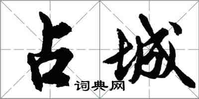 胡問遂占城行書怎么寫