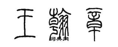 陳墨王翰章篆書個性簽名怎么寫
