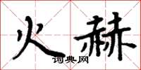 周炳元火赫楷書怎么寫