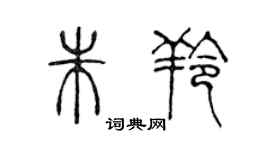 陳聲遠朱羚篆書個性簽名怎么寫