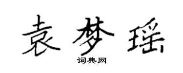 袁強袁夢瑤楷書個性簽名怎么寫