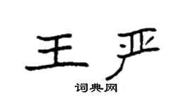 袁強王嚴楷書個性簽名怎么寫