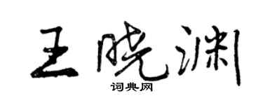 曾慶福王曉淵行書個性簽名怎么寫