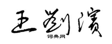 曾慶福王劉濱草書個性簽名怎么寫