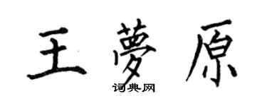 何伯昌王夢原楷書個性簽名怎么寫