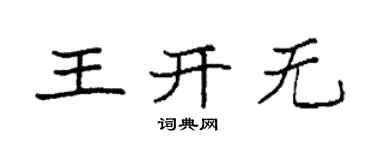 袁強王開無楷書個性簽名怎么寫