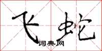 侯登峰飛蛇楷書怎么寫