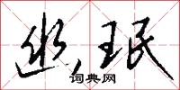 幽銘的意思_幽銘的解釋_國語詞典