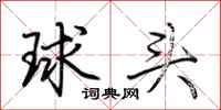 荊霄鵬球頭行書怎么寫
