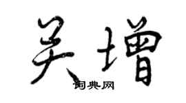 曾慶福關增行書個性簽名怎么寫