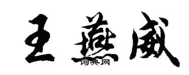 胡問遂王燕威行書個性簽名怎么寫