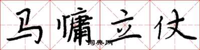 周炳元馬慵立仗楷書怎么寫