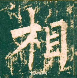 柳公權神策軍碑中相的寫法