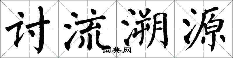 翁闓運討流溯源楷書怎么寫