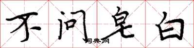 周炳元不問皂白楷書怎么寫
