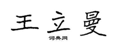 袁強王立曼楷書個性簽名怎么寫