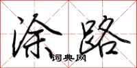 荊霄鵬塗路行書怎么寫