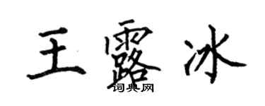 何伯昌王露冰楷書個性簽名怎么寫