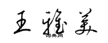 梁錦英王雅美草書個性簽名怎么寫