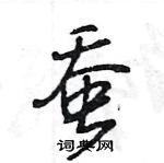 王旻寫的硬筆行書蠶