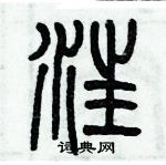 歷培堅寫的硬筆篆書汪