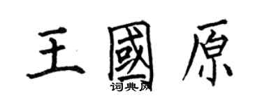 何伯昌王國原楷書個性簽名怎么寫