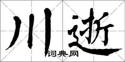 翁闓運川逝楷書怎么寫