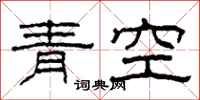 柯春海青空隸書怎么寫