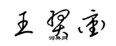 梁錦英王羿沖草書個性簽名怎么寫