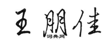 駱恆光王朋佳行書個性簽名怎么寫