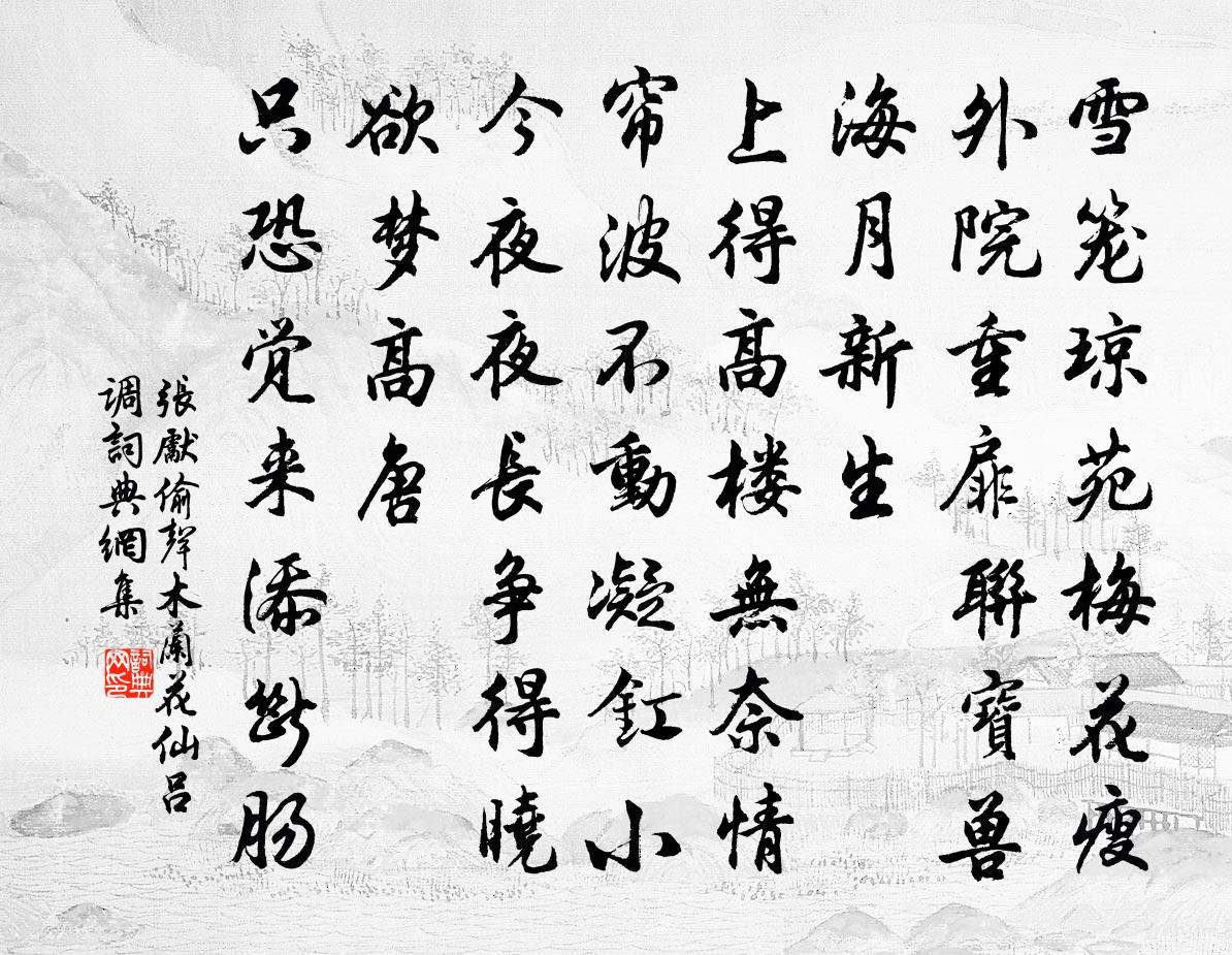 張先偷聲木蘭花(仙呂調)書法作品欣賞