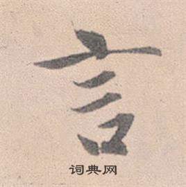 趙孟頫靈隱大川濟禪師塔銘中言的寫法