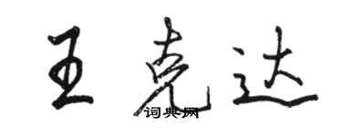 駱恆光王克達行書個性簽名怎么寫